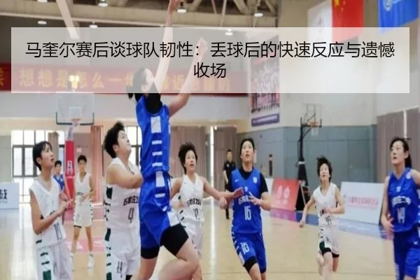 马奎尔赛后谈球队韧性：丢球后的快速反应与遗憾收场（NGSPORTS）
