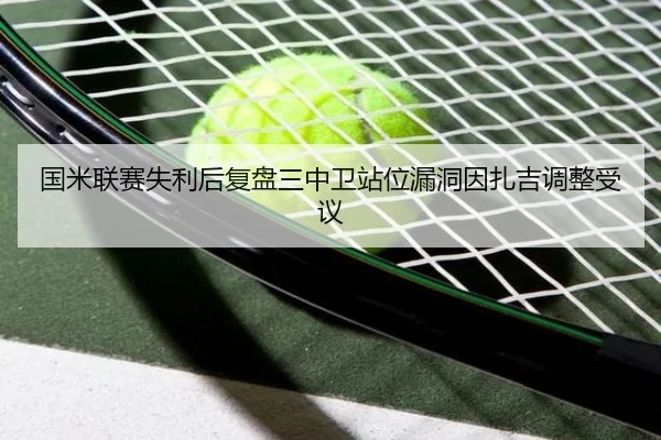 国米联赛失利后复盘三中卫站位漏洞因扎吉调整受议 | NGSPORTS