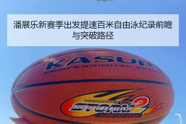 潘展乐新赛季出发提速百米自由泳纪录前瞻与突破路径 | NGSPORTS
